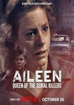 艾琳：连环杀手女王