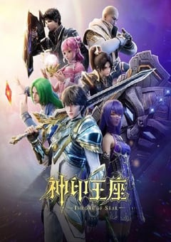 神印王座 第二季