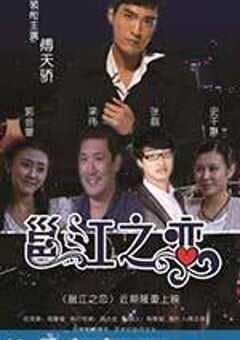 邕江之恋