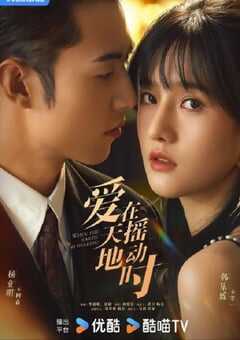 爱在天摇地动时