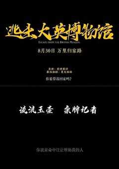 逃出大英博物馆