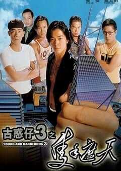 古惑仔3之只手遮天