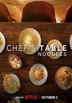 主厨的餐桌：面条