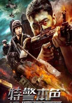 特警本色