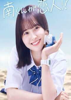 2024年日本电视剧《阿南是小情人！？》全8集 4K网盘迅雷下载