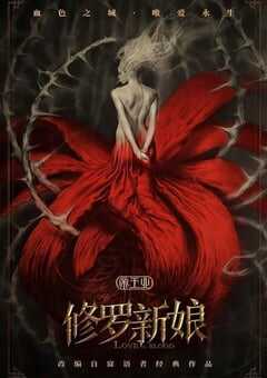 修罗新娘