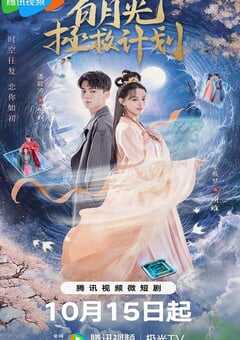 白月光拯救计划