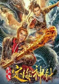 降妖伏魔之定海神针