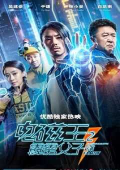 电磁王之霹雳父子