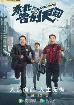 2022年国产喜剧片《东北告别天团》HD国语中字 4K网盘迅雷下载
