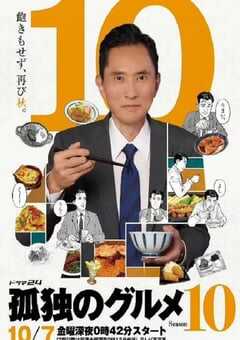 孤独的美食家 第十季