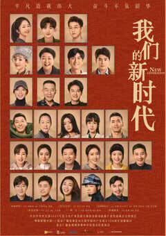2021年国产大陆电视剧《我们的新时代》全48集 4K网盘迅雷下载