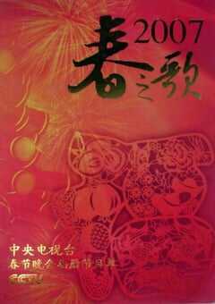 2007年中央电视台春节联欢晚会