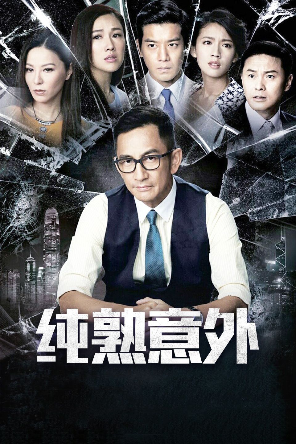 纯熟意外国语版