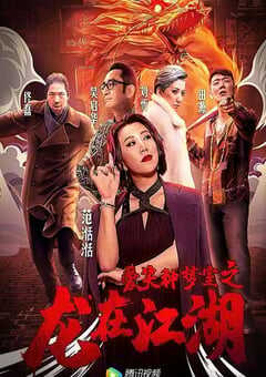 爱笑种梦室之龙在江湖