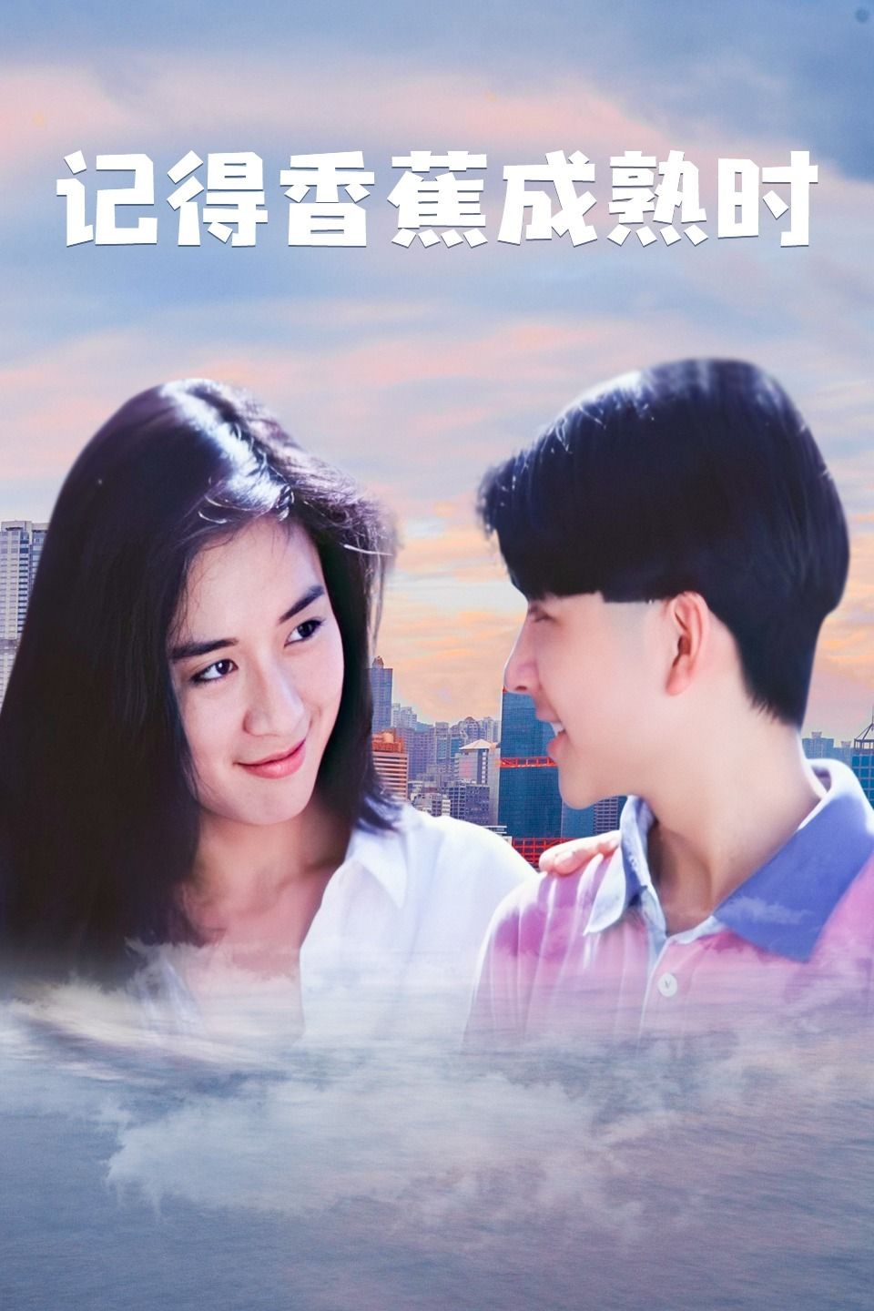 记得香蕉成熟时