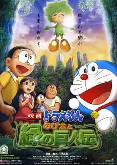 哆啦A梦：大雄与绿巨人传