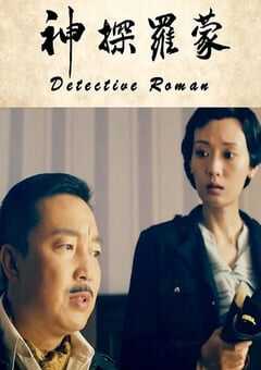 神探罗蒙