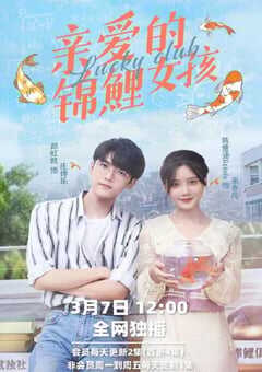 亲爱的锦鲤女孩