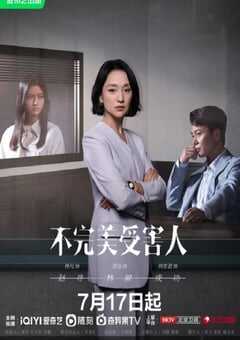2023年国产大陆电视剧《不完美受害人》全29集 4K网盘迅雷下载
