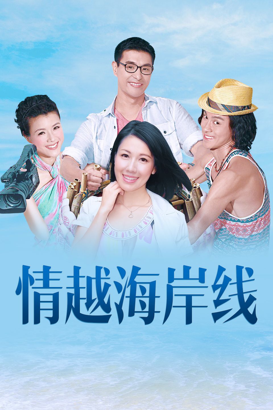情越海岸线 国语版