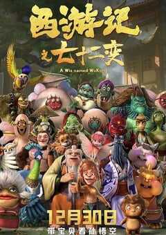 西游记之七十二变