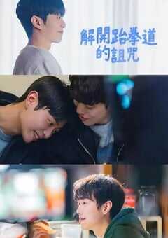 解除跆拳道的诅咒