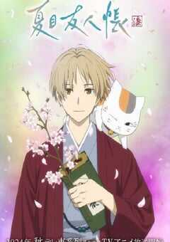 夏目友人帐 第七季