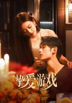 挚爱游戏