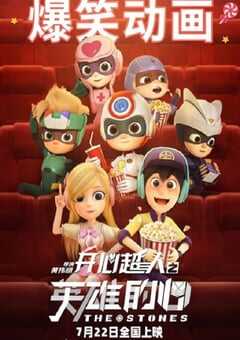 开心超人之英雄的心