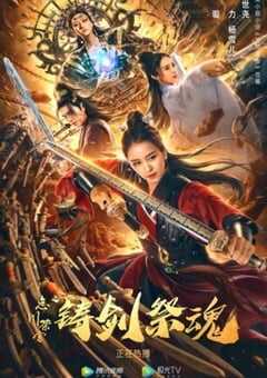 2020年国产古装片《忘川茶舍之铸剑祭魂》HD国语中字 4K网盘迅雷下载