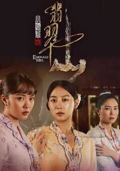 小娘惹之翡翠山