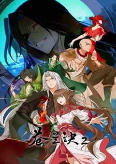 苍兰诀2 影三界篇