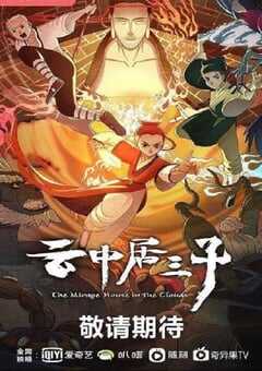 云中居三子