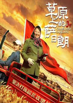 草原上的萨日朗