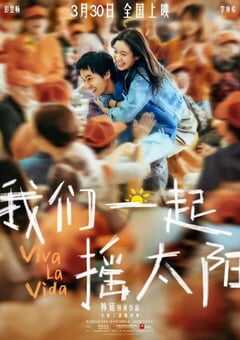 我们一起摇太阳