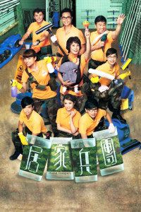 居家兵团粤语版