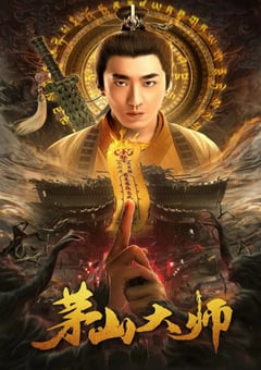 2021年国产彭禺厶奇幻片《茅山大师》HD国语中字 4K网盘迅雷下载