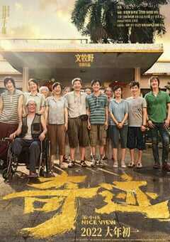 2022年国产7.4分剧情片《奇迹·笨小孩》4K国语中字 4K网盘迅雷下载