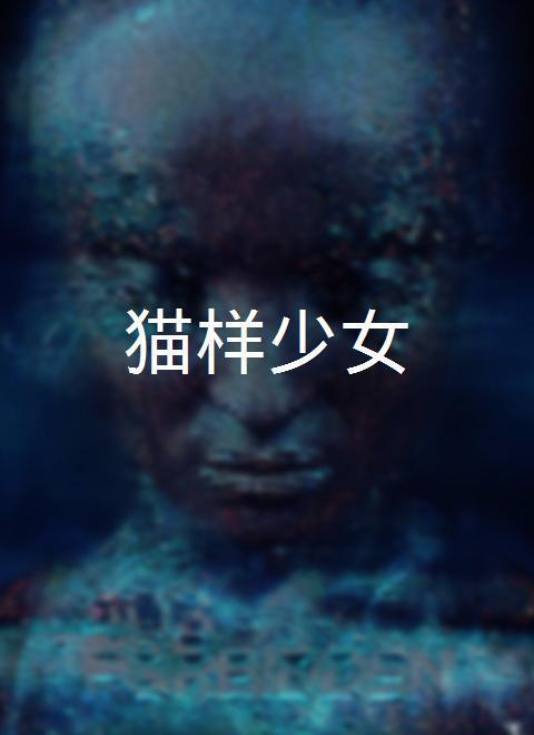 猫样少女