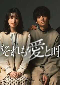 如果她也称之为爱