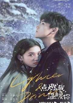2022年国产大陆电视剧《点燃我,温暖你》全36集 4K网盘迅雷下载