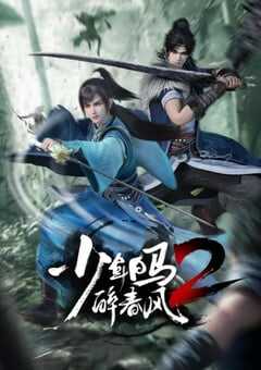 少年白马醉春风2