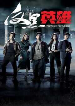 反黑英雄 粤语版