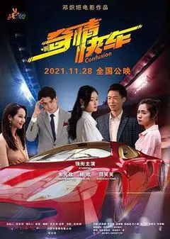 2021中国大陆电影《奇情快车》1080p高清 4K网盘迅雷下载