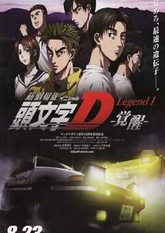 头文字D新剧场版：觉醒