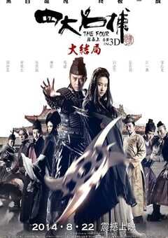 四大名捕大结局