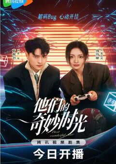 他们的奇妙时光