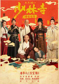 少林寺之得宝传奇