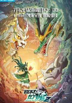 区区不才，在下野怪 第二季